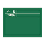 工事用黒板 (撮影用罫引型式) ヨコ型 450×600×20mm 表示:件名・工事個所 (289027)