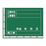 工事用黒板 (撮影用罫引型式) ヨコ型 450×600×20mm 表示:工事件名・工事場所 (289029)