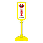 ポップスタンド 駐車禁止 仕様:片面表示 (369102)