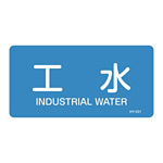 JIS配管識別明示ステッカー 水関係 (ヨコ) 工水 10枚1組 サイズ: (L) 60×120mm (381221)