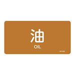JIS配管識別明示ステッカー 油関係 (ヨコ) 油 10枚1組 サイズ: (L) 60×120mm (381301)