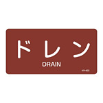 JIS配管識別明示ステッカー 蒸気関係 (ヨコ) ドレン 10枚1組 サイズ: (L) 60×120mm (381403)