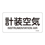 JIS配管識別明示ステッカー 空気関係 (ヨコ) 計装空気 10枚1組 サイズ: (L) 60×120mm (381507)