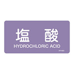 JIS配管識別明示ステッカー 酸・アルカリ関係 (ヨコ) 塩酸 10枚1組 サイズ: (L) 60×120mm (381603)