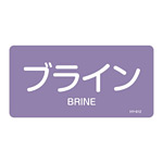 JIS配管識別明示ステッカー 酸・アルカリ関係 (ヨコ) ブライン 10枚1組 サイズ: (L) 60×120mm (381612)