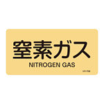 JIS配管識別明示ステッカー ガス関係 (ヨコ) 窒素ガス 10枚1組 サイズ: (L) 60×120mm (381708)