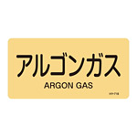 JIS配管識別明示ステッカー ガス関係 (ヨコ) アルゴンガス 10枚1組 サイズ: (L) 60×120mm (381718)
