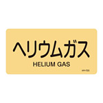 JIS配管識別明示ステッカー ガス関係 (ヨコ) ヘリウムガス 10枚1組 サイズ: (L) 60×120mm (381723)