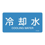 JIS配管識別明示ステッカー 水関係 (ヨコ) 冷却水 10枚1組 サイズ: (S) 30×60mm (383203)