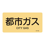 JIS配管識別明示ステッカー ガス関係 (ヨコ) 都市ガス 10枚1組 サイズ: (S) 30×60mm (383703)