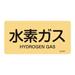 JIS配管識別明示ステッカー ガス関係 (ヨコ) 水素ガス 10枚1組 サイズ: (S) 30×60mm (383707)