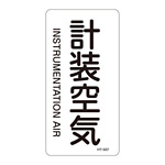 JIS配管識別明示ステッカー 空気関係 (タテ) 計装空気 10枚1組 サイズ: (M) 80×40mm (385507)