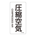 JIS配管識別明示ステッカー 空気関係 (タテ) 圧縮空気 10枚1組 サイズ: (M) 80×40mm (385508)