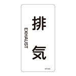 JIS配管識別明示ステッカー 空気関係 (タテ) 排気 10枚1組 サイズ: (S) 60×30mm (386514)