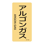 JIS配管識別明示ステッカー ガス関係 (タテ) アルゴンガス 10枚1組 サイズ: (S) 60×30mm (386718)