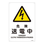 JIS安全標識 (警告) 危険 送電中 サイズ: (L) 450×300 (391206)