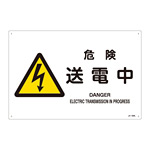JIS安全標識 (警告) 危険 送電中 ヨコ サイズ: (L) 300×450 (391222)