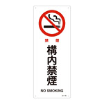 JIS安全標識 450×180 表記:構内禁煙 (392150)