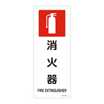JIS安全標識 450×180 表記:消火器 (392153)