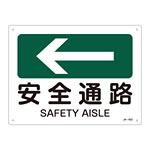 JIS安全標識(方向)  225×300 表記:安全通路← (392402)