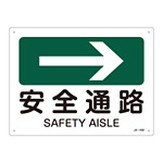 JIS安全標識(方向)  225×300 表記:安全通路→ (392408)