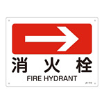 JIS安全標識(方向)  225×300 表記:消火栓→ (392412)