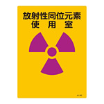 JIS放射能標識 400×300 表記:放射性同位元素使用室 (392502)