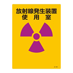 JIS放射能標識 400×300 表記:放射線発生装置使用室 (392503)