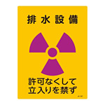 JIS放射能標識 400×300 表記:排水設備 (392507)