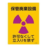 JIS放射能標識 400×300 表記:保管廃棄設備 (392508)