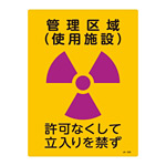 JIS放射能標識 400×300 表記:管理区域 (使用施設) (392509)