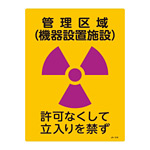 JIS放射能標識 400×300 表記:管理区域 (機器設置施設) (392516)