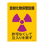 JIS放射能標識 400×300 表記:放射化物保管設備 (392517)