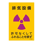 JIS放射能標識 300×200 表記:排気設備 (392532)