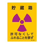 JIS放射能標識 200×150 表記:貯蔵箱 (392551)