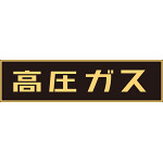 LP高圧ガス関係標識板 車両警戒標識 マグネットタイプ サイズ:150×750×0.8mm (043001)