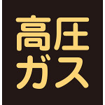 LP高圧ガス関係標識板 車両警戒標識 マグネットタイプ 300mm角 表示:高圧ガス (043017)