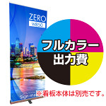 ロールバナーZERO W850幅用 印刷製作代 (※本体別売) マット合成紙+片面ラミネート【光沢調】(W850xH2110)