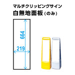 マルチクリッピングサイン用白無地面板(1枚)