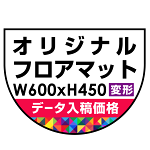 P.E.Fラバーマット オリジナルデザイン (印刷費込み) 防炎シール付 600×450mm(変形) ブラック