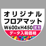 P.E.Fラバーマット オリジナルデザイン (印刷費込み) 防炎シール付 600×450mm(変形) ホワイト