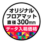 P.E.Fラバーマット オリジナルデザイン (印刷費込み) 円形 Φ300mm ブラック 防炎シール付