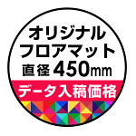 P.E.Fラバーマット オリジナルデザイン (印刷費込み) 円形 Φ450mm ブラック 防炎シール付