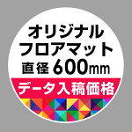 P.E.Fラバーマット オリジナルデザイン (印刷費込み) 円形 Φ600mm ホワイト 防炎シール付