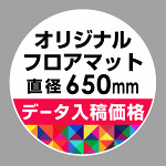 P.E.Fラバーマット オリジナルデザイン (印刷費込み) 円形 Φ650mm ホワイト 防炎シール付