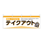 横幕 テイクアウト出来ます (43440)