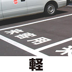 道路表示シート 「軽」 白ゴム 500角 (835-042W)