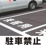 道路表示シート 「駐車禁止」 白ゴム 500角 (835-043W)