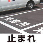 道路表示シート 「止まれ」 白ゴム 300角 (835-024W)