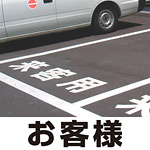 道路表示シート 「お客様」 白ゴム 300角 (835-025W)